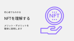 NFTとは何か？メリット・デメリットを初心者に分かりやすく解説