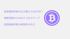 仮想通貨詐欺の泣き寝入りはSTOP！