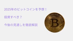 2025年のビットコインを予想！投資すべき？ 今後の見通しを徹底解説