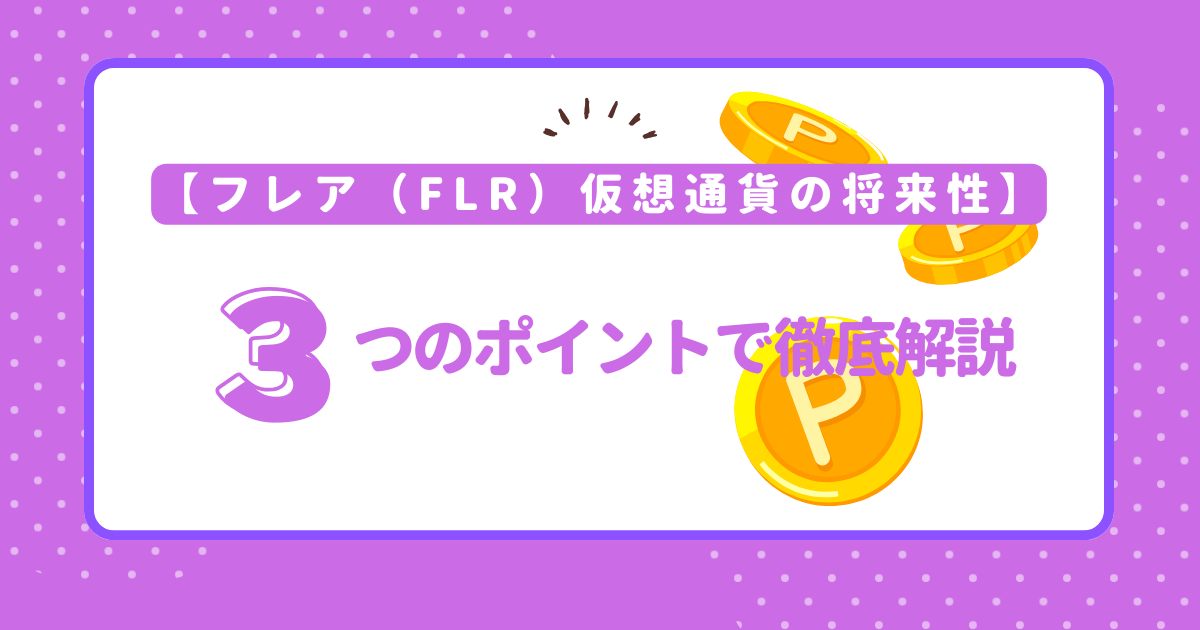 フレア（FLR）仮想通貨の将来性｜3つのポイントで徹底解説