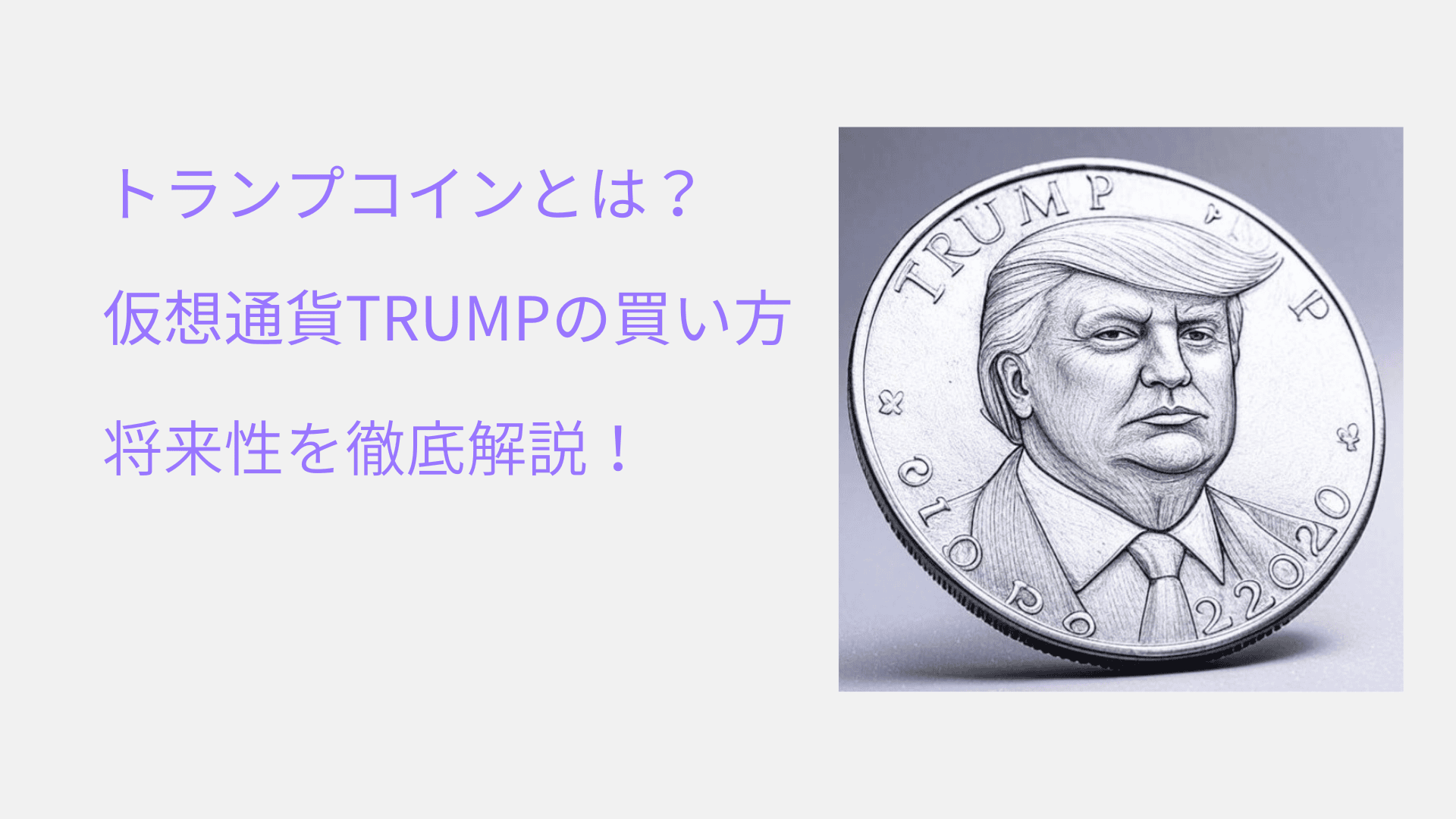 トランプコインとは？仮想通貨TRUMPの買い方・将来性を徹底解説！