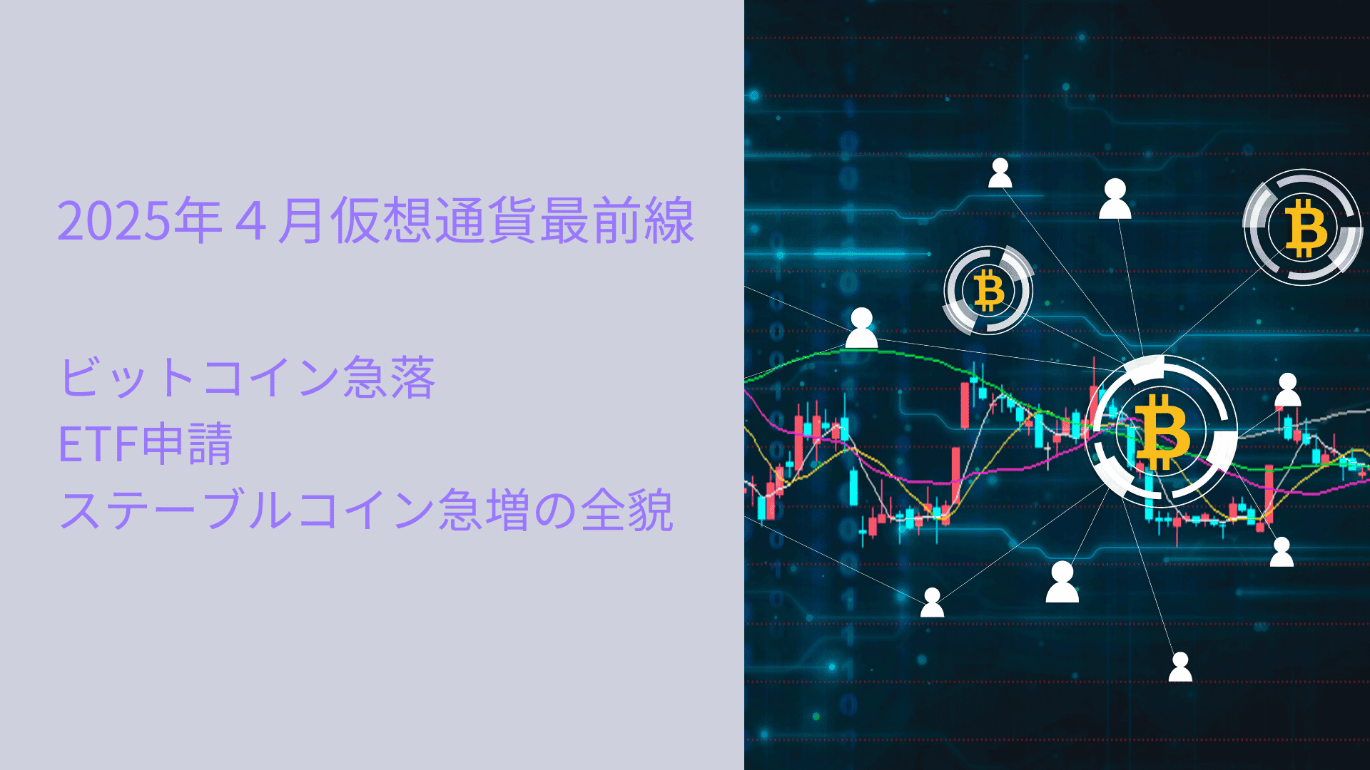 2025年４月仮想通貨最前線：ビットコイン急落、ETF申請、ステーブルコイン急増の全貌