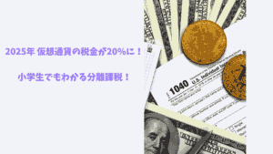 2025年 仮想通貨の税金が20%に！小学生でもわかる分離課税のスッキリ解説