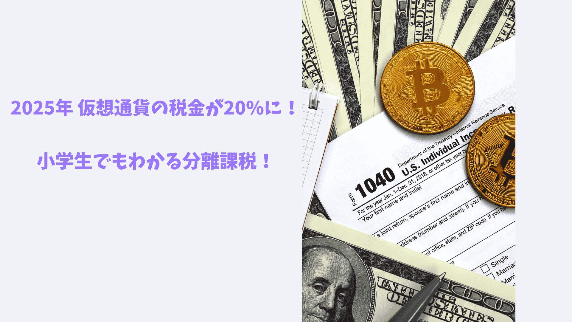 2025年 仮想通貨の税金が20%に！小学生でもわかる分離課税のスッキリ解説